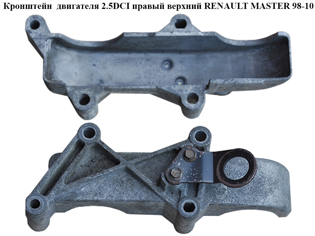 Кронштейн двигуна 2.2DCI-2.5DCI правий верхній RENAULT MASTER 98-10 (РЕНО МАСТЕР) (8200213875, 8200063118, 8200281985)