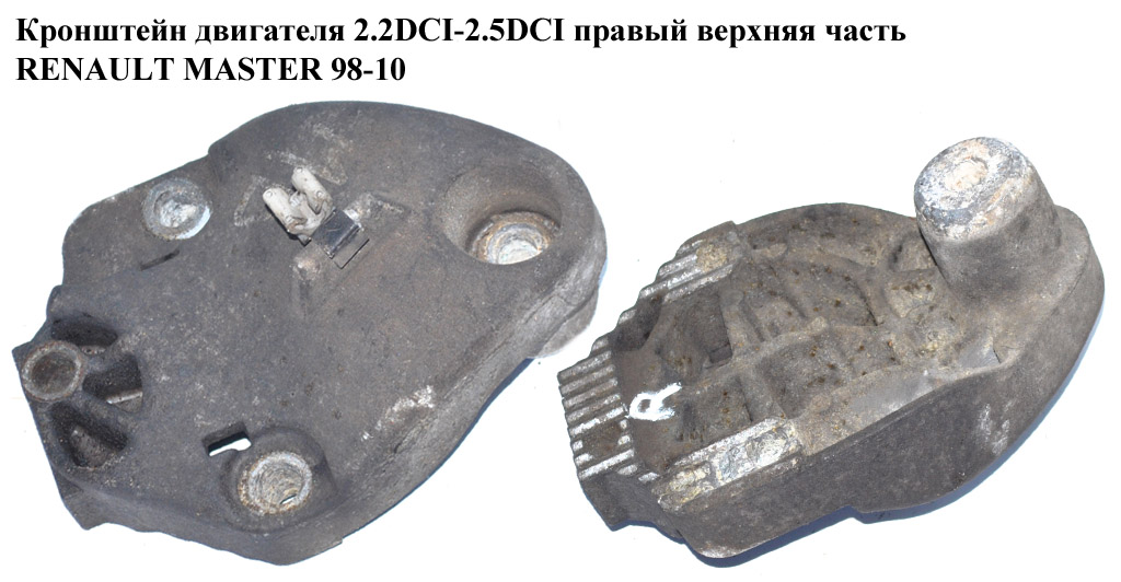 Кронштейн двигателя 2.2DCI-2.5DCI правый верхняя часть RENAULT MASTER 98-10 (РЕНО МАСТЕР) (8200027175)
