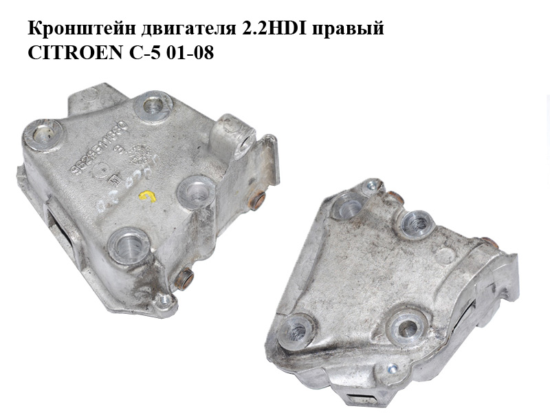 Кронштейн двигуна 2.2HDI правий CITROEN C-5 01-08 (СИТРОЕН Ц-5) (9628311880)