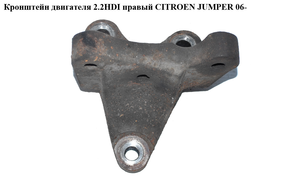 Кронштейн двигателя 2.2HDI правый CITROEN JUMPER 06- (СИТРОЕН ДЖАМПЕР) (6C1Q-6030-BB)