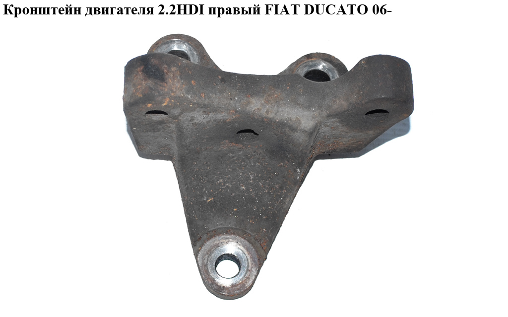 Кронштейн двигателя 2.2HDI правый FIAT DUCATO 06- (ФИАТ ДУКАТО) (6C1Q-6030-BB, 6C1Q6030BB)