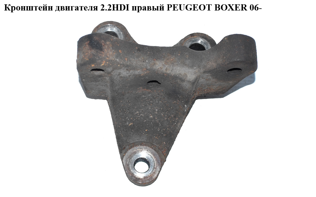 Кронштейн двигуна 2.2HDI правий PEUGEOT BOXER 06- (ПЕЖО БОКСЕР) (6C1Q-6030-BB)