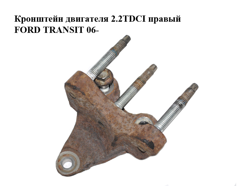 Кронштейн двигателя 2.2TDCI правый FORD TRANSIT 06- (ФОРД ТРАНЗИТ) (6C1Q-6030-BC, 6C1Q6030BC)