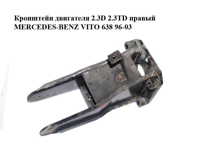 Кронштейн двигуна 2.3D 2.3TD правий MERCEDES-BENZ VITO 638 96-03 (МЕРСЕДЕС ВИТО 638) (A6012200407, 6012200407)