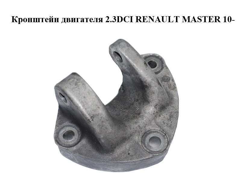 Кронштейн двигуна 2.3DCI RENAULT MASTER 10-(РЕНО МАСТЕР) (8200675217)