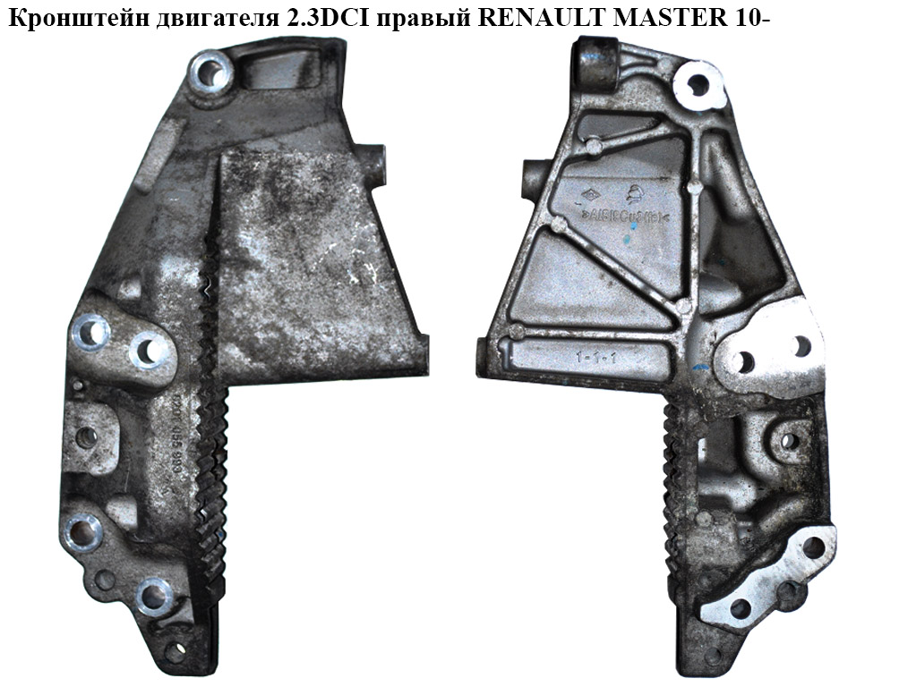Кронштейн двигуна 2.3DCI правий RENAULT MASTER 10-(РЕНО МАСТЕР) (8201055993)