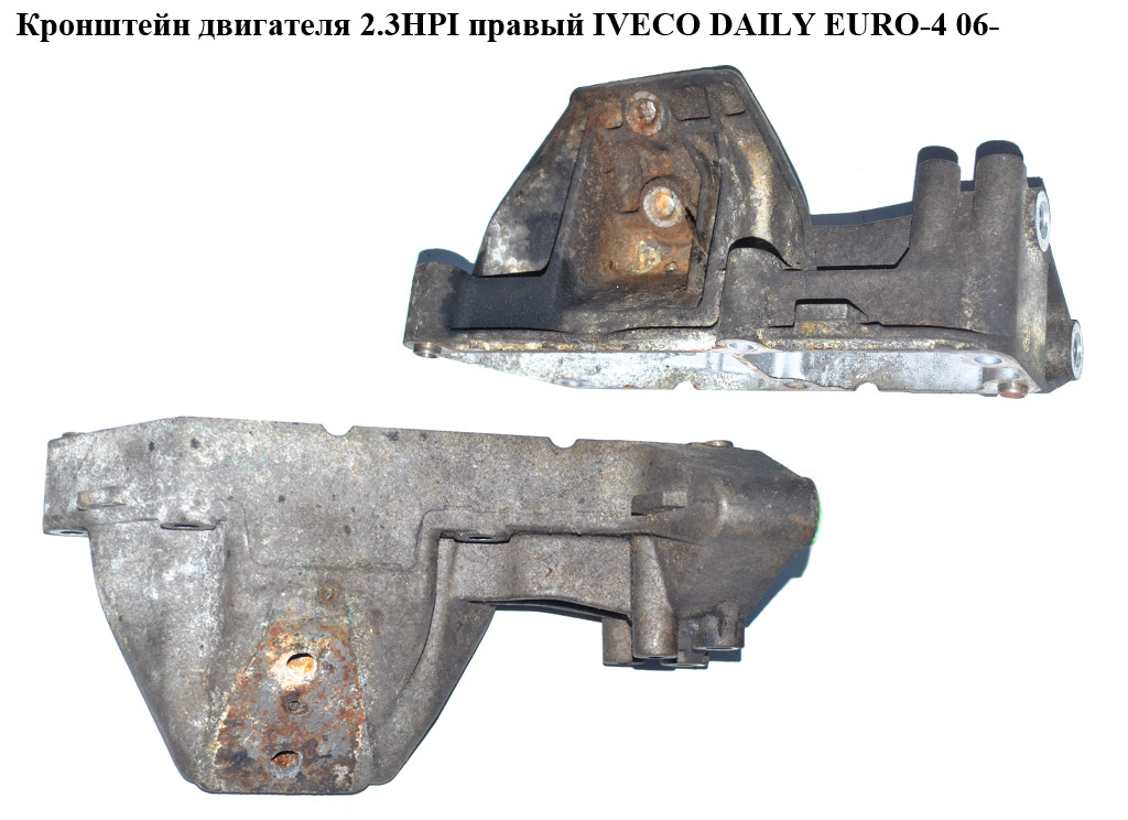 Кронштейн двигателя 2.3HPI правый IVECO DAILY EURO-4 06- (ИВЕКО ДЕЙЛИ ЕВРО 4) (500376601)
