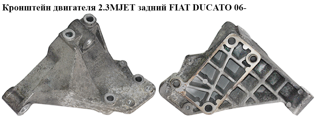 Кронштейн двигателя 2.3МJET задний FIAT DUCATO 06- (ФИАТ ДУКАТО) (504090373, 504090374)