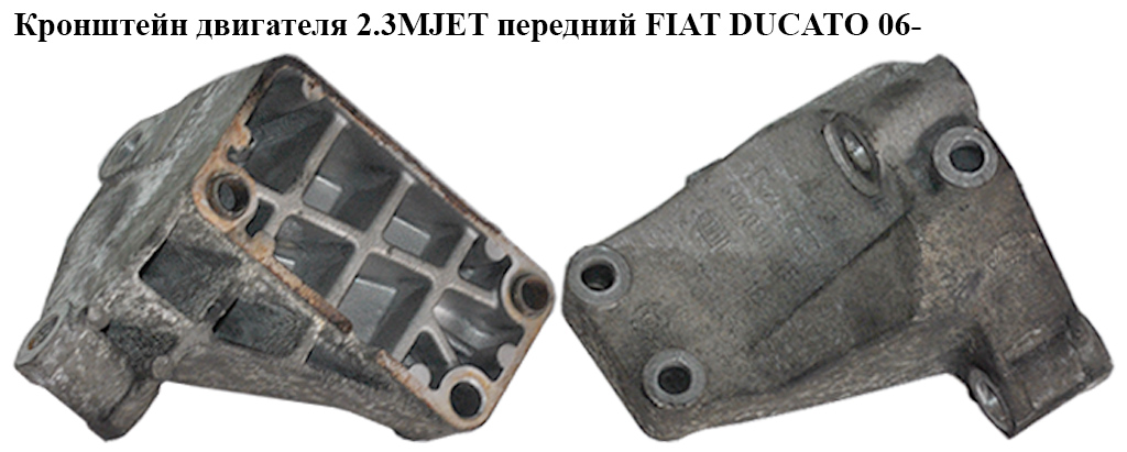 Кронштейн двигуна 2.3МJET передній FIAT DUCATO 06- (ФІАТ ДУКАТО) (504090245, 504090241)