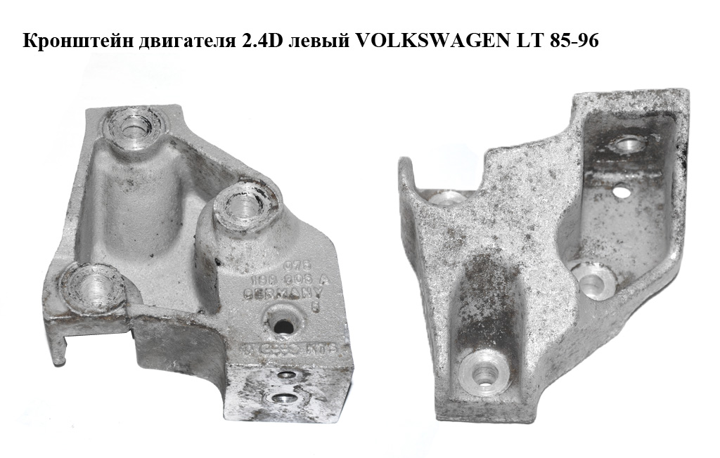 Кронштейн двигателя 2.4D 2.4TD левый VOLKSWAGEN LT 75-96 (ФОЛЬКСВАГЕН ЛТ) (075199305A)