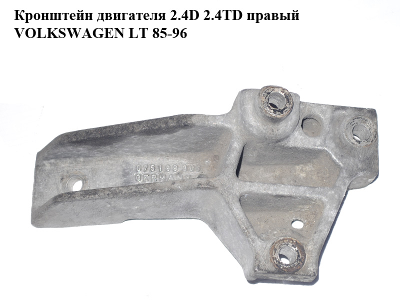 Кронштейн двигуна 2.4D 2.4TD правий VOLKSWAGEN LT 85-96 (ФОЛЬКСВАГЕН ЛТ) (075199306E, 075199306F)