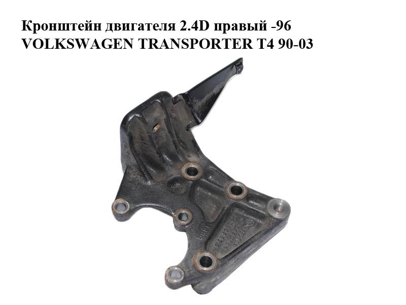 Кронштейн двигуна 2.4D правий -96 VOLKSWAGEN TRANSPORTER T4 90-03 (ФОЛЬКСВАГЕН ТРАНСПОРТЕР Т4) (074199207B)