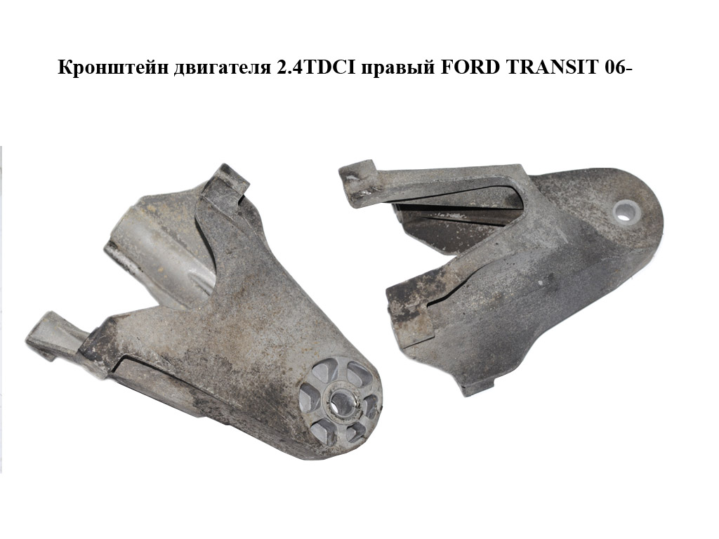 Кронштейн двигуна 2.4TDCI правий FORD TRANSIT 06- (ФОРД ТРАНЗИТ) (6C116037AA, 6C11-6037-AA, 1371105)