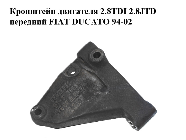 Кронштейн двигуна 2.5D 2.5TD 2.5TDI 2.8D 2.8TD 2.8TDI 2.8JTD передній FIAT DUCATO 94-02 (ФІАТ ДУКАТО) (98428562)
