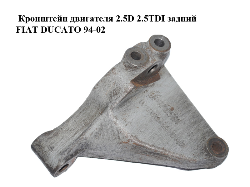 Кронштейн двигателя 2.5D 2.5TDI задний FIAT DUCATO 94-02 (ФИАТ ДУКАТО) (98428561)