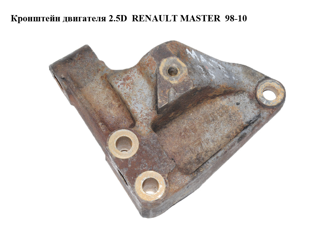 Кронштейн двигуна 2.5D 2.8DTI RENAULT MASTER 98-10 (РЕНО МАСТЕР) (4856559)