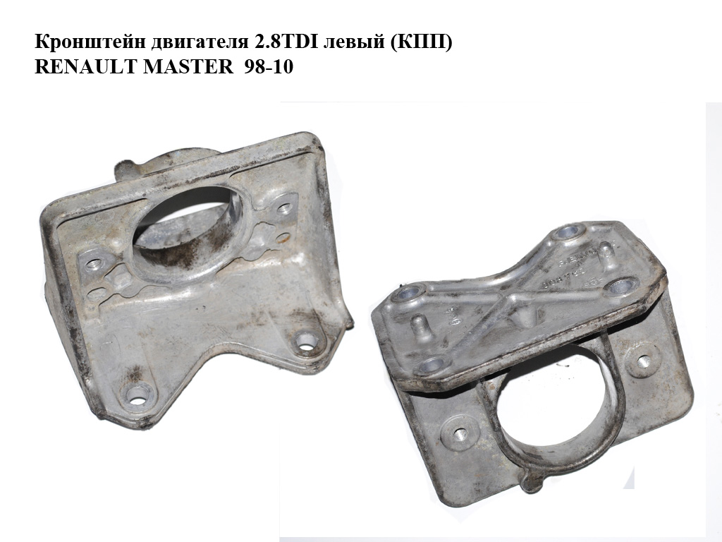 Кронштейн двигателя 2.5D 2.8DTI левый (КПП) RENAULT MASTER 98-10 (РЕНО МАСТЕР) (7700308760, 8200107258, 8200712192)