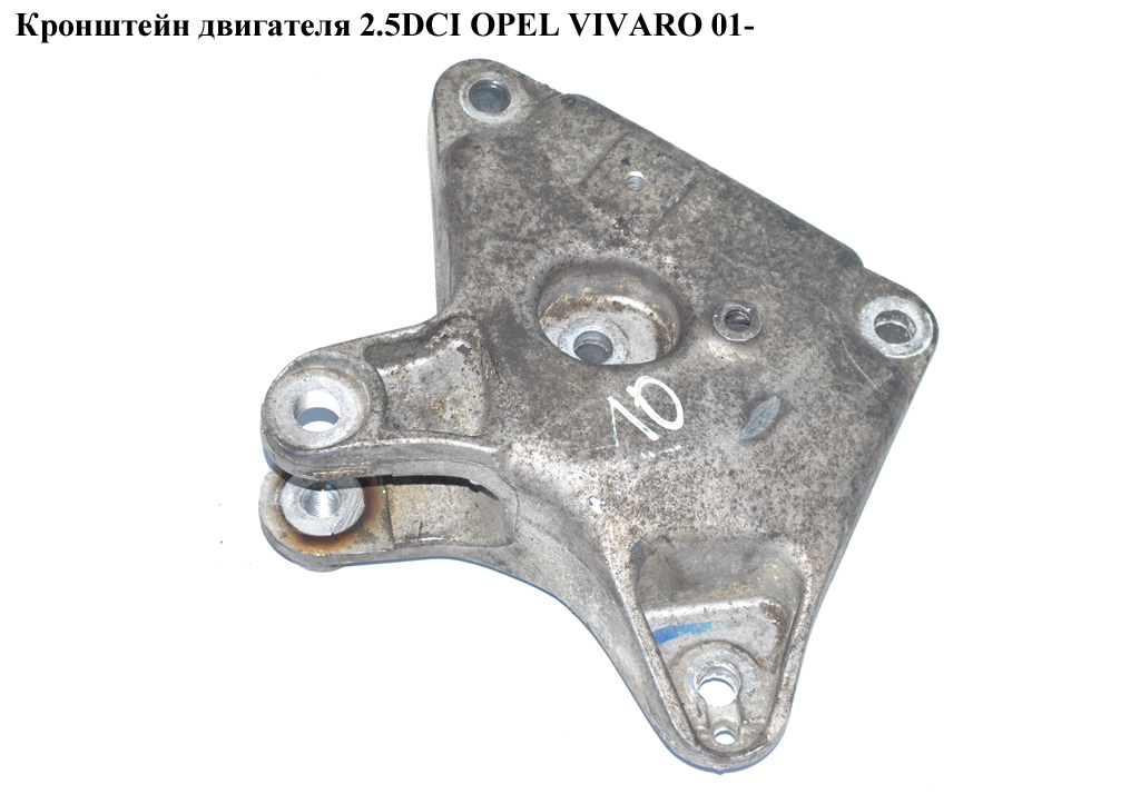 Кронштейн двигуна 2.5DCI правий OPEL VIVARO 01- (ОПЕЛЬ ВИВАРО) (8200426803)