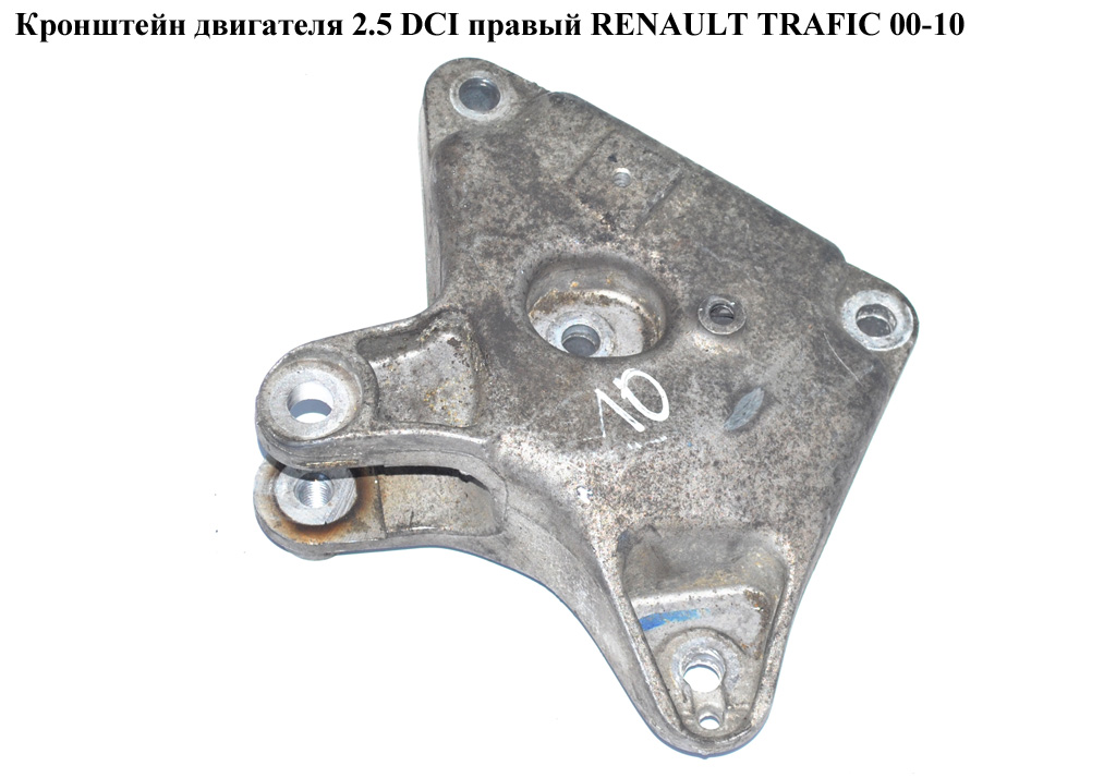 Кронштейн двигателя 2.5DCI правый RENAULT TRAFIC 00-10 (РЕНО ТРАФИК) (8200426803, 4414668, 4413027, 93854645)