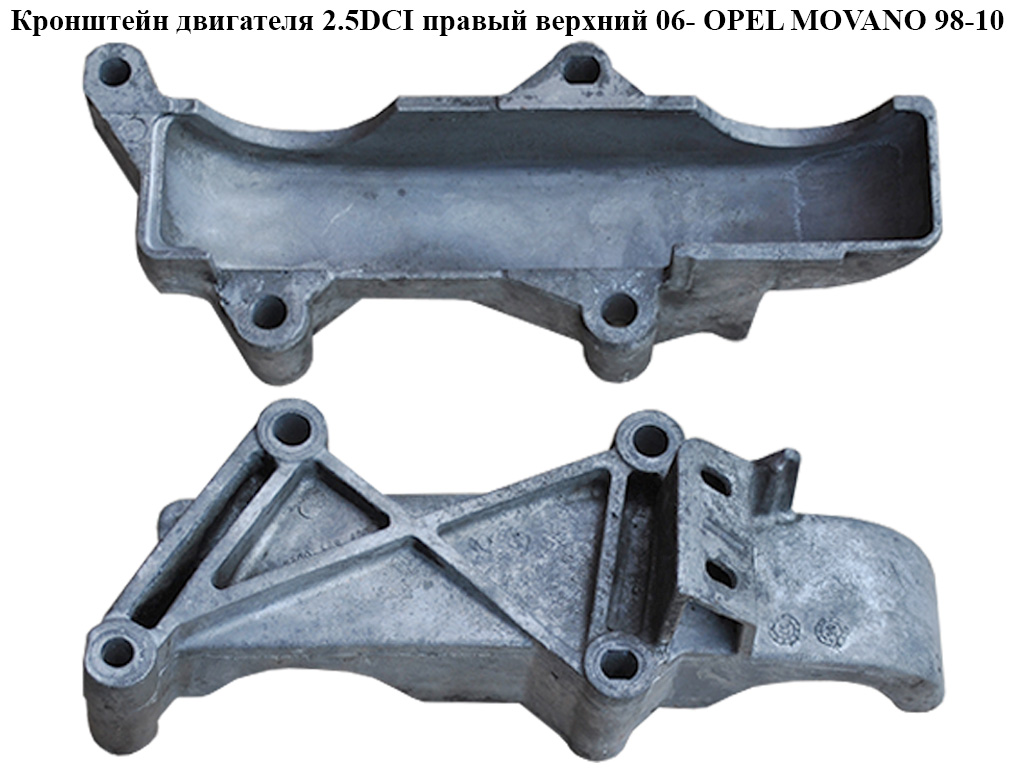 Кронштейн двигателя 2.5DCI правий верхний 06- OPEL MOVANO 98-10 (ОПЕЛЬ МОВАНО) (8200549480)