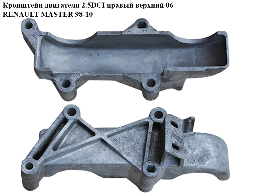 Кронштейн двигуна 2.5DCI правий верхній 06- RENAULT MASTER 98-10 (РЕНО МАСТЕР) (8200549480)