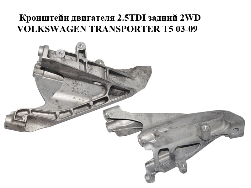 Кронштейн двигателя 2.5TDI задний 2WD VOLKSWAGEN TRANSPORTER T5 03-09 (ФОЛЬКСВАГЕН ТРАНСПОРТЕР Т5) (7H0199370N)