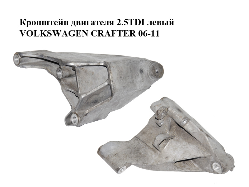 Кронштейн двигателя 2.5TDI левый VOLKSWAGEN CRAFTER 06-11 (ФОЛЬКСВАГЕН КРАФТЕР) (076199307)