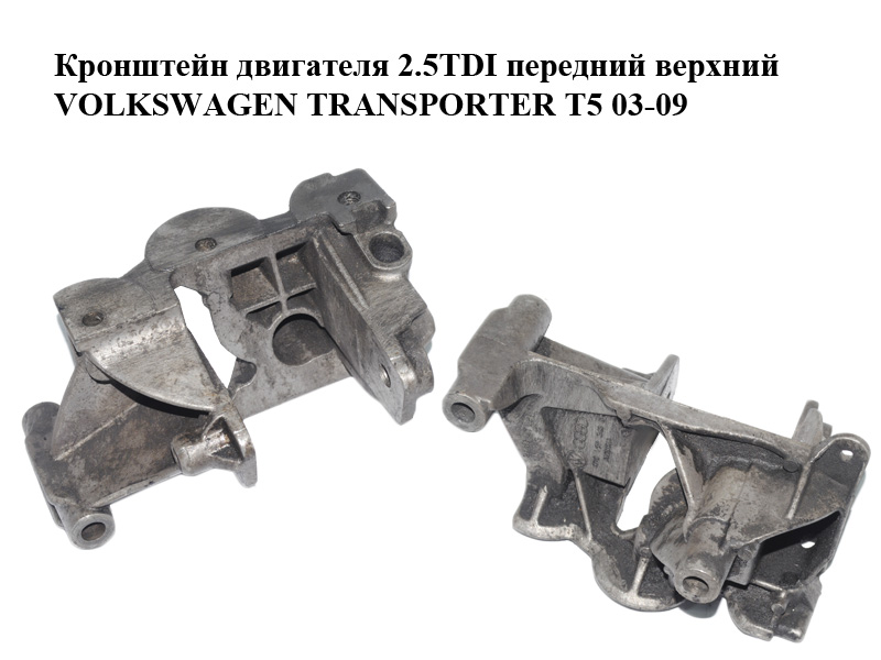 Кронштейн двигателя 2.5TDI передний верхний VOLKSWAGEN TRANSPORTER T5 03-09 (ФОЛЬКСВАГЕН ТРАНСПОРТЕР Т5) (070199343B)