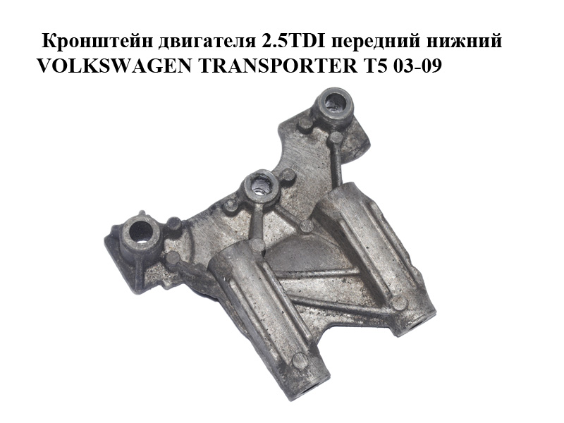 Кронштейн двигуна 2.5TDI передній нижній VOLKSWAGEN TRANSPORTER T5 03-09 (ФОЛЬКСВАГЕН ТРАНСПОРТЕР Т5) (070199343A)