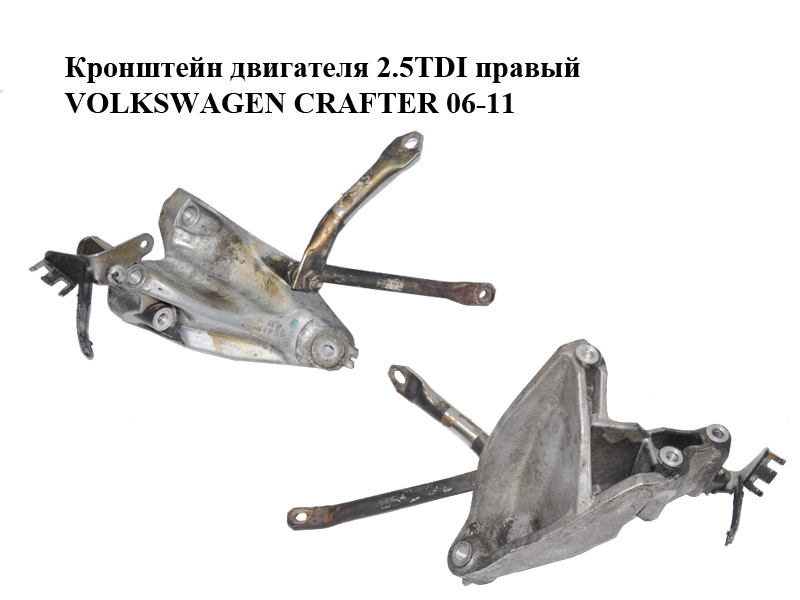 Кронштейн двигуна 2.5TDI правий VOLKSWAGEN CRAFTER 06-11 (ФОЛЬКСВАГЕН КРАФТЕР) (076199308)