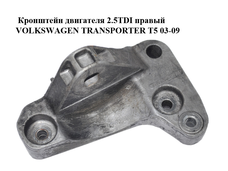 Кронштейн двигателя 2.5TDI правый VOLKSWAGEN TRANSPORTER T5 03-09 (ФОЛЬКСВАГЕН ТРАНСПОРТЕР Т5) (7H0199207B)