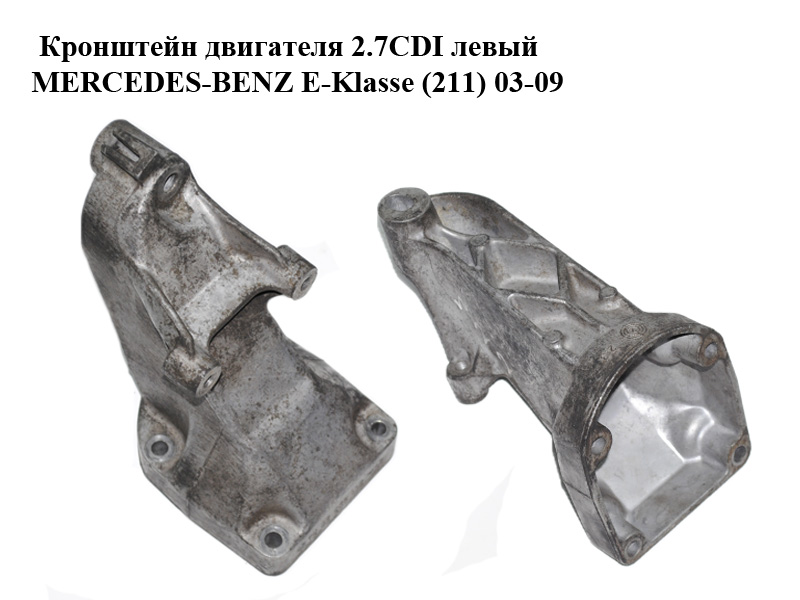 Кронштейн двигуна 2.7CDI лівий MERCEDES-BENZ E-Klasse (211) 03-09 (МЕРСЕДЕС БЕНЦ 211) (A6112230704, 6112230704)