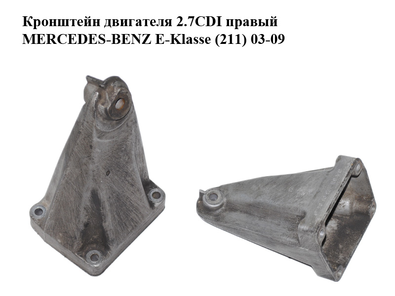 Кронштейн двигуна 2.7CDI правий MERCEDES-BENZ E-Klasse (211) 03-09 (МЕРСЕДЕС БЕНЦ 211) (A6112230804, 6112230804)