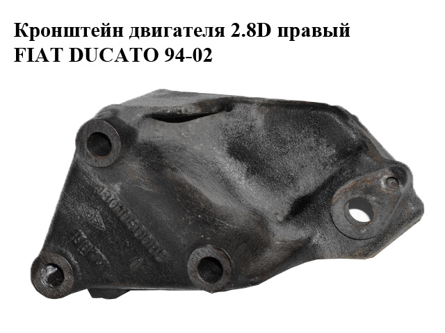 Кронштейн двигателя 2.8D правый FIAT DUCATO 94-02 (ФИАТ ДУКАТО) (1301060080)