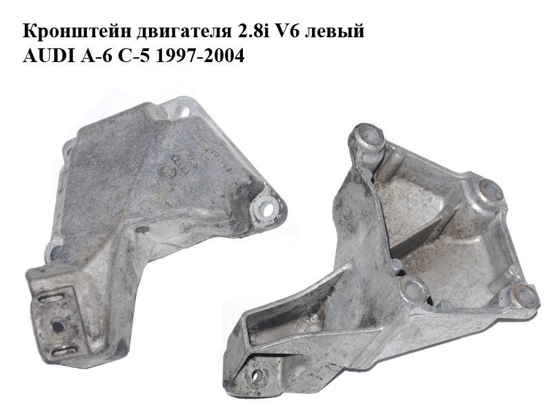 Кронштейн двигателя 2.8i V6 левый AUDI A-6 C-5 1997-2004 ( АУДИ А6 ) (8D0199307G)