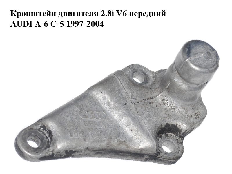 Кронштейн двигателя 2.8i V6 передний AUDI A-6 C-5 1997-2004 ( АУДИ А6 ) (8D0199343J)
