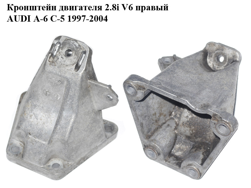 Кронштейн двигуна 2.8i V6 правий AUDI A-6 C-5 1997-2004 ( АУДИ А6 ) (8D0199308D)