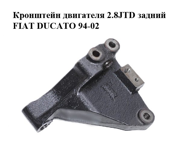 Кронштейн двигателя 2.8JTD задний FIAT DUCATO 94-02 (ФИАТ ДУКАТО) (500342115)