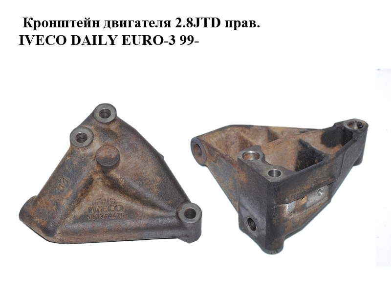 Кронштейн двигателя 2.8JTD прав. IVECO DAILY EURO-3 99- (ИВЕКО ДЕЙЛИ ЕВРО 3) (500344426)