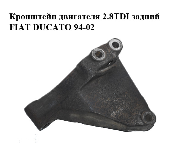 Кронштейн двигуна 2.8TDI 2.8D задній FIAT DUCATO 94-02 (ФІАТ ДУКАТО) (500326663)