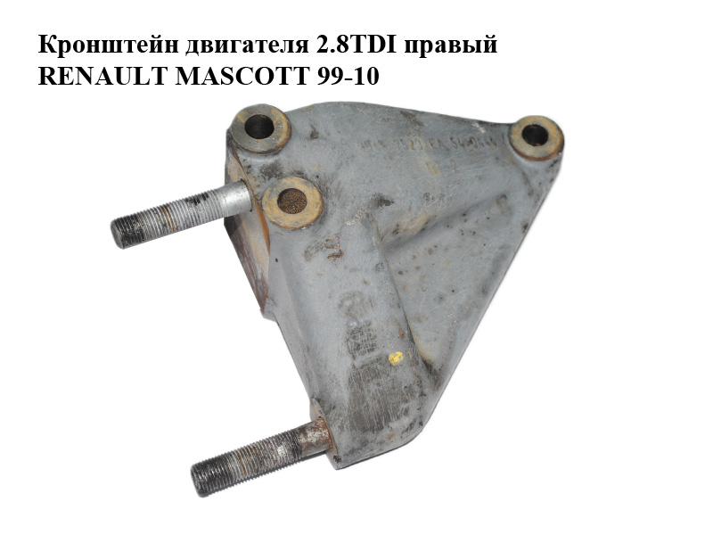 Кронштейн двигателя 2.8TDI правый RENAULT MASCOTT 99-10 (РЕНО МАСКОТТ) (99452520)