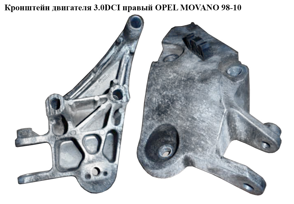 Кронштейн двигателя 3.0DCI правый OPEL MOVANO 98-10 (ОПЕЛЬ МОВАНО) (8200190553)