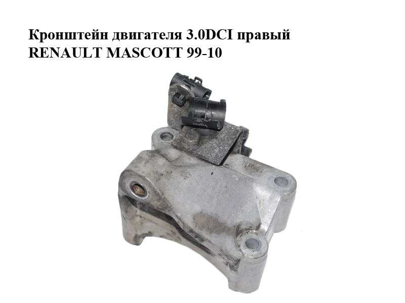Кронштейн двигателя 3.0DCI правый RENAULT MASCOTT 99-10 (РЕНО МАСКОТТ) (5010460754)