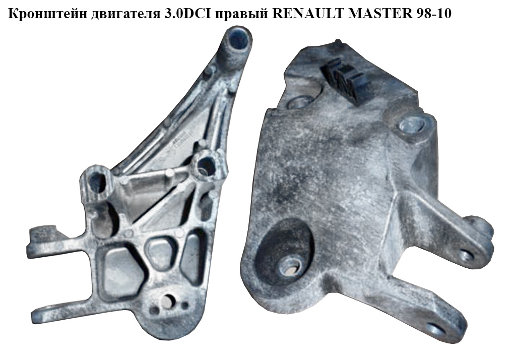 Кронштейн двигателя 3.0DCI правый RENAULT MASTER 98-10 (РЕНО МАСТЕР) (8200190553)