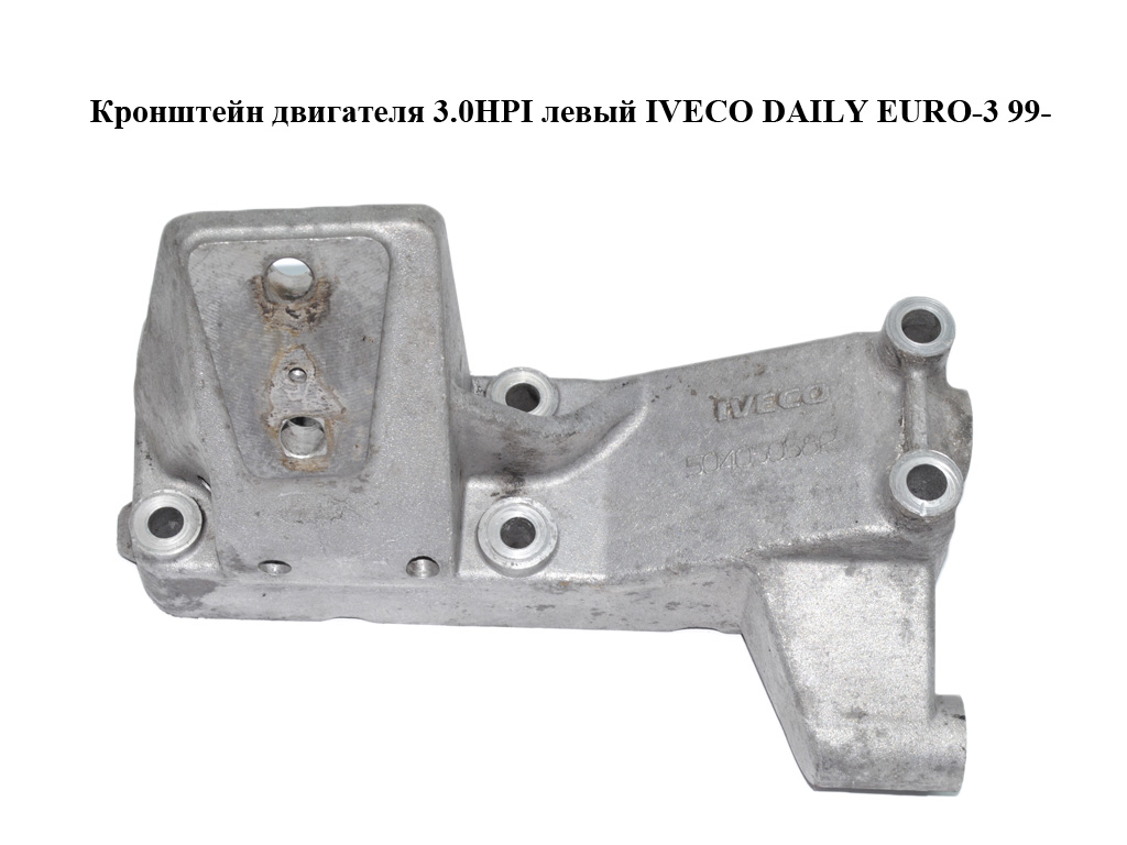 Кронштейн двигателя 3.0HPI левый IVECO DAILY EURO-3 99- (ИВЕКО ДЕЙЛИ ЕВРО 3) (504050582)