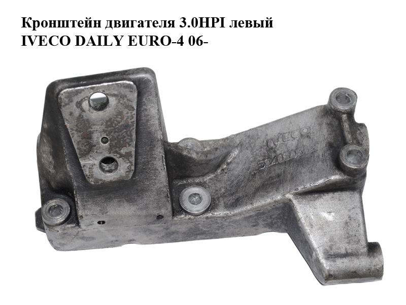 Кронштейн двигателя 3.0HPI левый IVECO DAILY EURO-4 06- (ИВЕКО ДЕЙЛИ ЕВРО 4) (504050582)