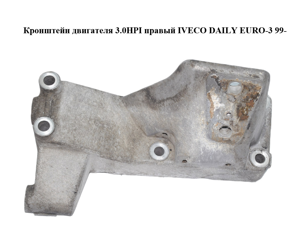 Кронштейн двигуна 3.0HPI правий IVECO DAILY EURO-3 99- (ИВЕКО ДЕЙЛИ ЕВРО 3) (504050580)