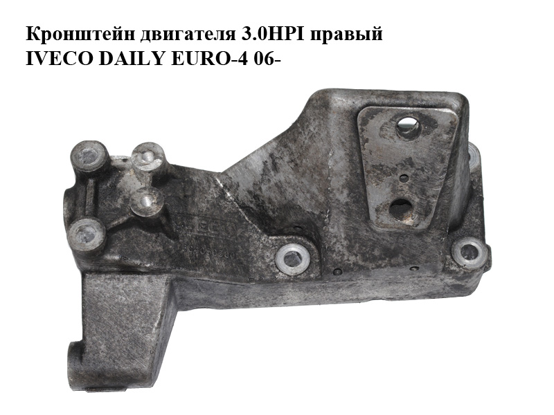 Кронштейн двигуна 3.0HPI правий IVECO DAILY EURO-4 06- (ИВЕКО ДЕЙЛИ ЕВРО 4) (504050580)