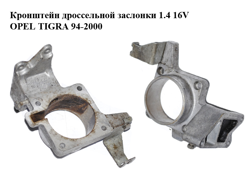 Кронштейн дросельної заслінки 1.4 16V OPEL TIGRA 94-2000 (ОПЕЛЬ ТИГРА) (90470096)