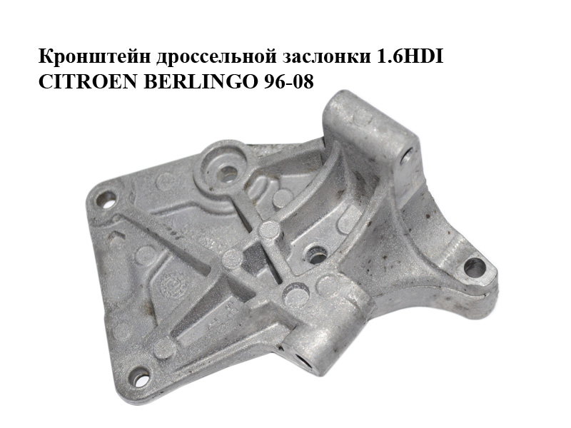 Кронштейн дросельної заслінки 1.6HDI CITROEN BERLINGO 96-08 (СИТРОЕН БЕРЛИНГО) (25384715)